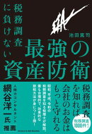 税務調査に負けない 最強の資産防衛