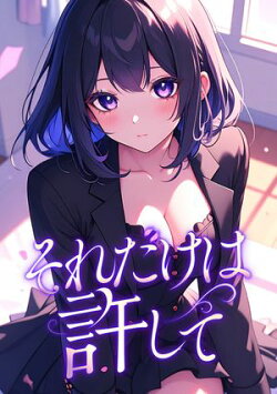 それだけは許して(40)