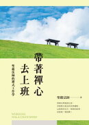 帶著禪心去上班:聖嚴法師的禪式工作學(二版)