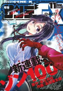 月刊サンデーGX 2018年11月号(2018年10月19日発売) 