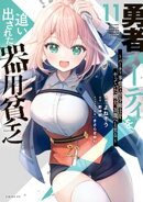 勇者パーティを追い出された器用貧乏　〜パーティ事情で付与術士をやっていた剣士、万能へと至る〜（１１）