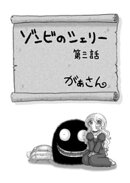 ゾンビのシェリー(3)