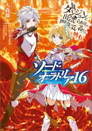 ダンジョンに出会いを求めるのは間違っているだろうか外伝　ソード・オラトリア16【電子書籍】[ 大森 藤…