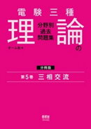 電験三種　理論の分野別過去問題集【分冊版】　第5巻：三相交流