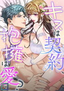 キスは契約、抱擁は愛？【全年齢版】(32)