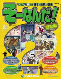 マンガで楽しむ日本と世界の歴史 そーなんだ！ 33号【電子書籍】[ デアゴスティーニ編集部 ]