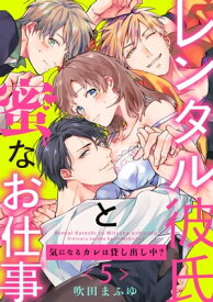 【ラブパルフェ】レンタル彼氏と蜜なお仕事～気になるカレは貸し出し中？～ 5【電子書籍】[ 吹田まふゆ ]