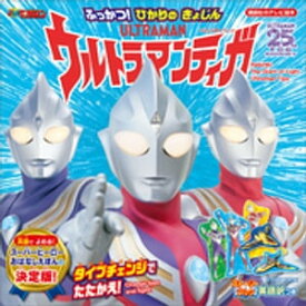 ストーリーブック　ふっかつ！　ひかりの　きょじん　ウルトラマンティガ【電子書籍】[ 講談社 ]