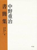 中野重治書簡集