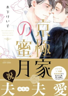 京極家の蜜月 