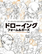アーティストのための人体解剖学：ドローイング - フォーム＆ポーズ 【電子書籍】[ Tom Fox ]