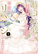 婚約破棄令嬢の華麗にリベンジしてみたい！【単行本版】 (4)