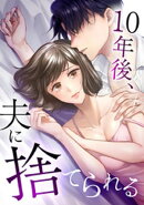 10年後、夫に捨てられる第4話