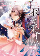 梟と番様: 2【電子限定描き下ろし付き】