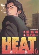 HEATー灼熱ー（６）