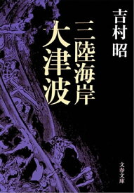 三陸海岸大津波　【電子書籍】[ 吉村　昭 ]