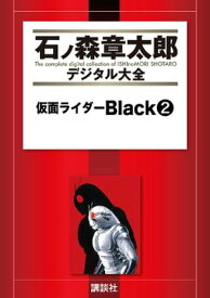 仮面ライダーBlack（2）【電子書籍】[ 石ノ森章太郎 ]