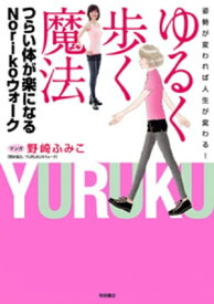 姿勢が変われば人生が変わる！　ゆるく歩く魔法　つらい体が楽になるNorikoウォーク【電子書籍】[ 野崎ふみこ ]