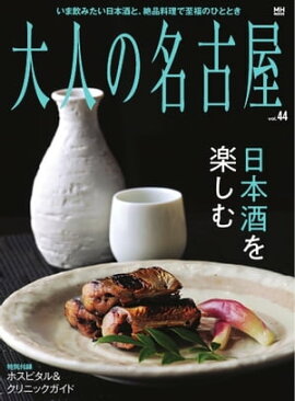 大人の名古屋 vol.44 日本酒を楽しむ （メディアハウスムック） 