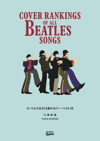 ビートルズ全213曲のカバー・ベスト10 Cover Rankings Of All Beatles Songs【電子書籍】[ 川瀬泰雄 ]