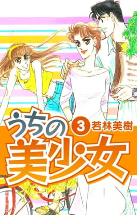 うちの美少女　3 