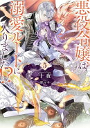 悪役令嬢は溺愛ルートに入りました！？ 5巻