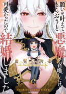 願いを叶えてもらおうと悪魔を召喚したけど、可愛かったので結婚しました～悪魔の新妻～　6