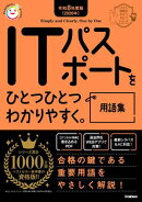 令和8年度版(2026年) ITパスポートをひとつひとつわかりやすく。用語集