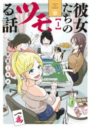彼女たちのツモる話　１巻