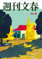 週刊文春2026年10月15日号 【電子書籍】