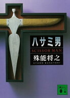 ハサミ男 【電子書籍】[ 殊能将之 ]