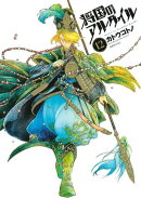 将国のアルタイル(12)