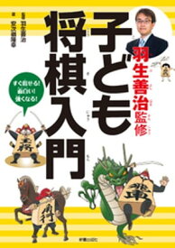 羽生善治監修　子ども将棋入門【電子書籍】[ 羽生善治 ]