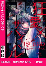 ISLANDー狂愛×サバイバルー　第9話【電子書籍】[ 鮎士朗 ]