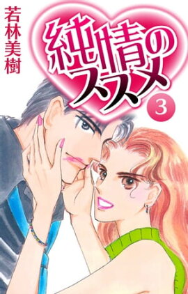 純情のススメ　3 