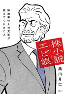株小説エビ銀　路地裏の大投資家が教えてくれたこと