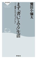 まず「書いてみる」生活