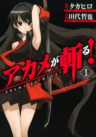 アカメが斬る！1巻【電子書籍】[ タカヒロ ]