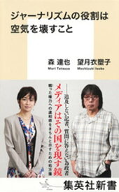 ジャーナリズムの役割は空気を壊すこと【電子書籍】[ 森達也 ]