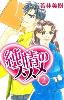 純情のススメ　2 