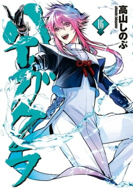 ハイガクラ 16【電子限定描き下ろしマンガ付き】 