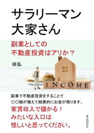 サラリーマン大家さん　副業としての不動産投資はアリか？【電子書籍】[ 枝弘 ]