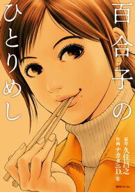 百合子のひとりめし【電子書籍】[ 久住昌之 ]