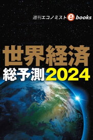 世界経済総予測2024（週刊エコノミストebooks）【電子書籍】[ 週刊エコノミスト編集部 ]
