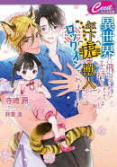 異世界に飛ばされた子持ちパパは年下虎獣人にロックオンされました