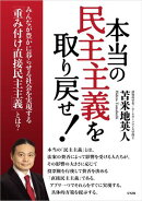 本当の民主主義を取り戻せ!