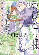 おひとり様には慣れましたので。 婚約者放置中！（３）