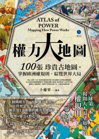 權力大地圖：100張珍貴古地圖，掌握歐洲權規則，綜覽世界大局 ATLAS OF POWER: Mapping How Power Works【電子書籍】[ 卜慶華 ]