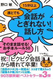 誰とでも15分以上　会話がとぎれない！　話し方　そのまま話せる！　お手本ルール50【電子書籍】[ 野口　敏 ]