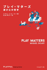 プレイ・マターズ 【電子書籍】[ ミゲル・シカール ]